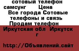 сотовый телефон  самсунг S4 › Цена ­ 7 000 - Все города Сотовые телефоны и связь » Продам телефон   . Иркутская обл.,Иркутск г.